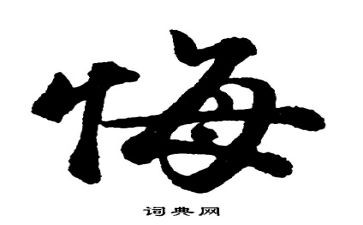 我后悔了作文400字最新8篇