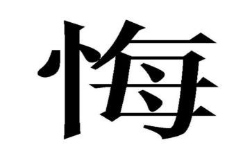我后悔的一件事作文优秀6篇