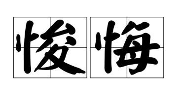 关于后悔的作文5篇