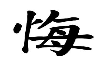 我后悔的一件事作文精选5篇
