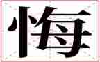 我真后悔作文500字5篇