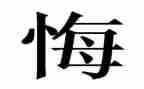 我后悔的一件事作文优秀6篇
