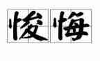 关于后悔的作文5篇