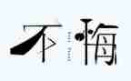 我后悔了作文400字6篇