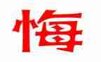 我后悔的一件事作文模板5篇