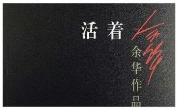 读活着的心得精选8篇