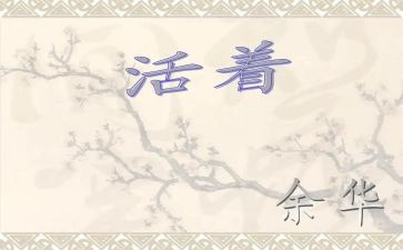 《活着》的心得优秀5篇