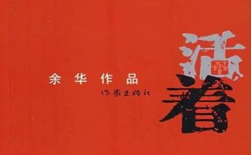 《活着》的心得推荐8篇