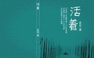 书《活着》读后感7篇