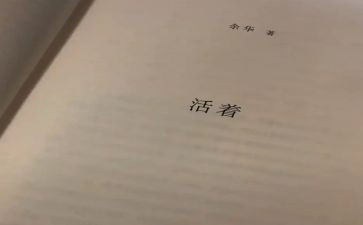 《活着》的心得5篇