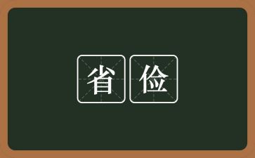 勤工俭学申请书参考6篇(勤工俭学申请书参考：6篇精选)