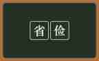 勤俭节约拒绝浪费作文推荐8篇