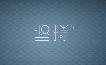 坚持梦想作文参考5篇