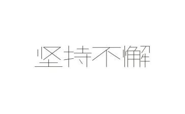 坚持类作文优质8篇