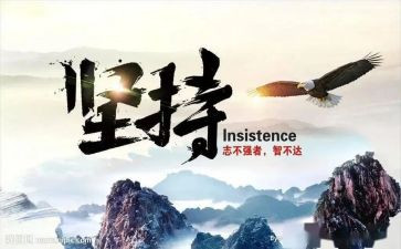 坚持与成功的作文800字5篇