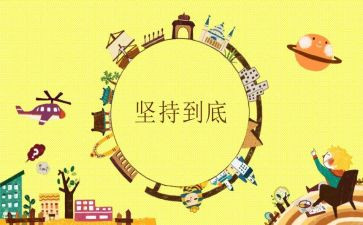 关于坚持的议论文800字5篇(坚持不懈：追寻成功的必由之路)