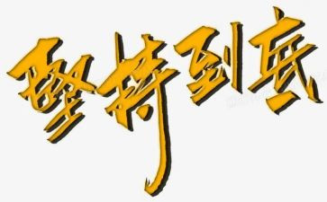 贵在坚持演讲稿通用5篇(坚持演讲，成就卓越：通用5篇)