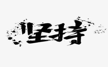 关于坚持的议论文800字7篇(坚持不懈：探索坚持的力量)