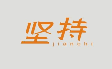 关于坚持的议论文800字6篇(坚持不懈，追求卓越)