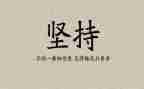 关于坚持的议论文800字推荐5篇