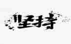 关于坚持的议论文800字7篇
