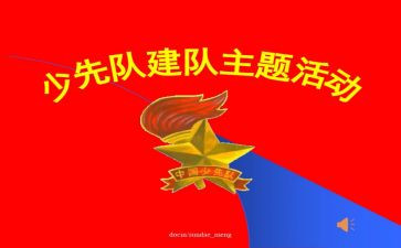 少先队建队70周年活动总结5篇