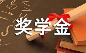 申请奖学金学生自我鉴定6篇