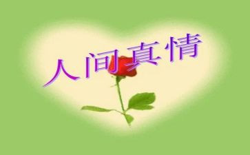 让真情流作文6篇