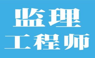 监理专业技术工作总结5篇