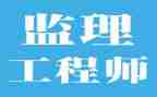 监理专业技术工作总结5篇