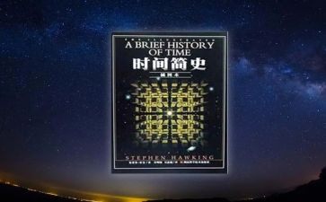 时间简史读书感悟优质6篇(时间简史：6篇优质读书感悟)
