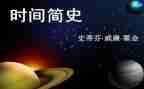 《万物简史》读后感5篇