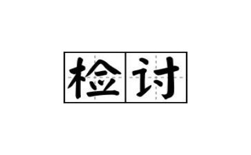 给媳妇道歉的检讨书7篇(