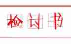 惹女朋友生气检讨书怎么写参考5篇