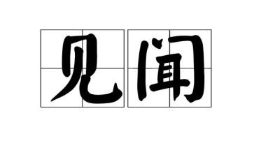 中秋节见闻作文500字最新6篇(《中秋节见闻：璀璨月光下的美好时刻》)