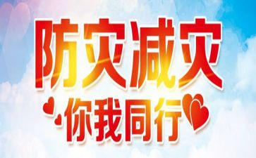 关于减灾防灾的演讲稿8篇