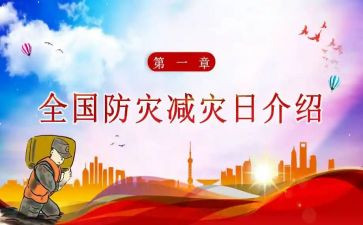 防灾减灾活动策划方案优质5篇(灾害防控：5篇优质策划方案)