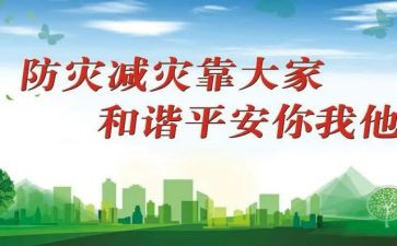 防灾减灾活动策划方案6篇(灾害防灾活动策划方案：6篇精选)