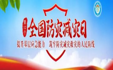 防灾减灾安全教育主题班会教案推荐8篇(精选防灾减灾安全教育班会教案：8篇推荐)