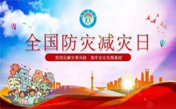 防灾减灾安全教育主题班会教案精选7篇(灾害防护:7堂生动班会教案)