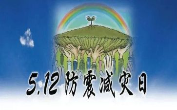 防震减灾作文600字作文8篇