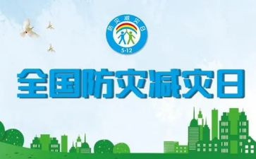 防灾减灾安全教育主题班会内容最新7篇(1. 灾害安全教育：关键班会内容一览
2. 7篇班会内容：打造灾害减灾的安全校园
3. 班会精选：全新防灾减灾教育主题
4. 学校安全班会：7堂灾害教育精华
5. 最新班会议题：学习防灾减灾安全
6. 安全教育班会：7个不可错过的主题
7. 教育防灾减灾：7篇班会课程精选)