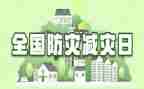 防灾减灾安全教育主题班会教案5篇