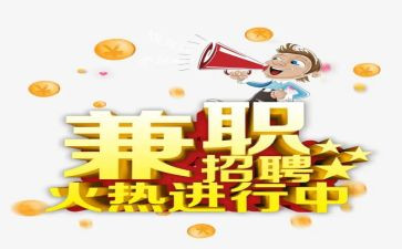 兼职体会心得体会参考5篇