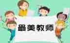 2024教师年度总结个人总结参考5篇