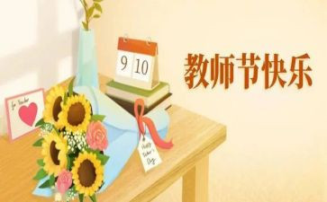 教师节活动策划方案幼儿园4篇(1. 幼儿园教师节活动策划：感恩与欢乐
2. 创意满满的教师节庆祝方案
3. 温馨献礼：幼儿园教师节策划
4. 教师节独特策划：筑师恩情)