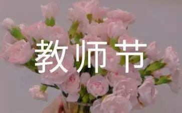 教师节活动策划方案推荐5篇(1. 独具创意的教师节活动策划：5篇推荐
2. 感恩之情表白无忧：教师节5篇活动方案
3. 致敬教育英雄：5个精彩教师节策划
4. 教师节活动攻略：5个别出心裁的方案
5. 热忱庆祝教师节：5个活动策划精选)
