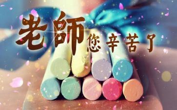 教师节活动策划方案优秀5篇(1. 教师节活动策划精选5篇
2. 卓越教师节活动策划5佳方案
3. 杰出教师节策划5大创意
4. 教师节庆祝活动五佳规划
5. 尊敬教师节活动5佳方案)