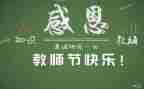 教师节讲话稿优质8篇