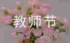 教师节活动策划方案推荐5篇